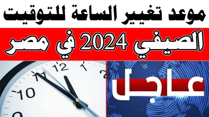 موعد تعديل الساعات وبدء التوقيت الصيفي فى مصر 1 التوقيت الصيفي