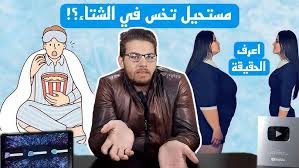 افضل دايت تخسيس في فصل الشتاء 6 برنامج التخسيس في فصل الشتاء