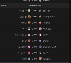 ماعيد مباريات دوري أبطال اوربا