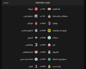 موعد مباريات دوري أبطال أوروبا