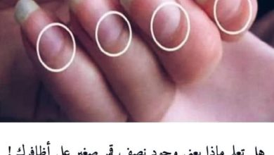هل تعلم ماذا يعني وجود نصف قمر صغير في اظافرك 8 470469666 883854330605815 6558421246968161690 n