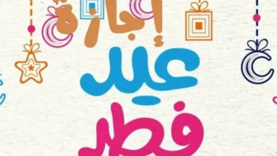عدد أيام اجازة العيد في المملكة 6 عدد أيام اجازة العيد في المملكة