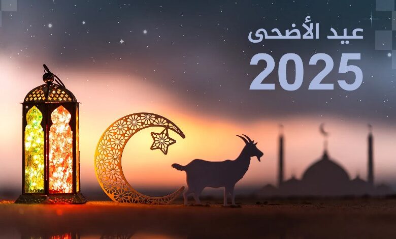موعد عيد الأضحى